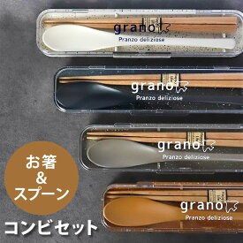 【10％OFF】【さらに5％クーポン 25日まで】 コンビセット お箸 スプーン セット ケース付き 18cm grano お箸セット 携帯用カトラリー 箸箱ケース 箸箱 携帯用 おはし 木製 お弁当用 かわいい かっこいい おしゃれ 北欧風カラー 大人 中学生 子供 はし箱 カトラリー 送料無料