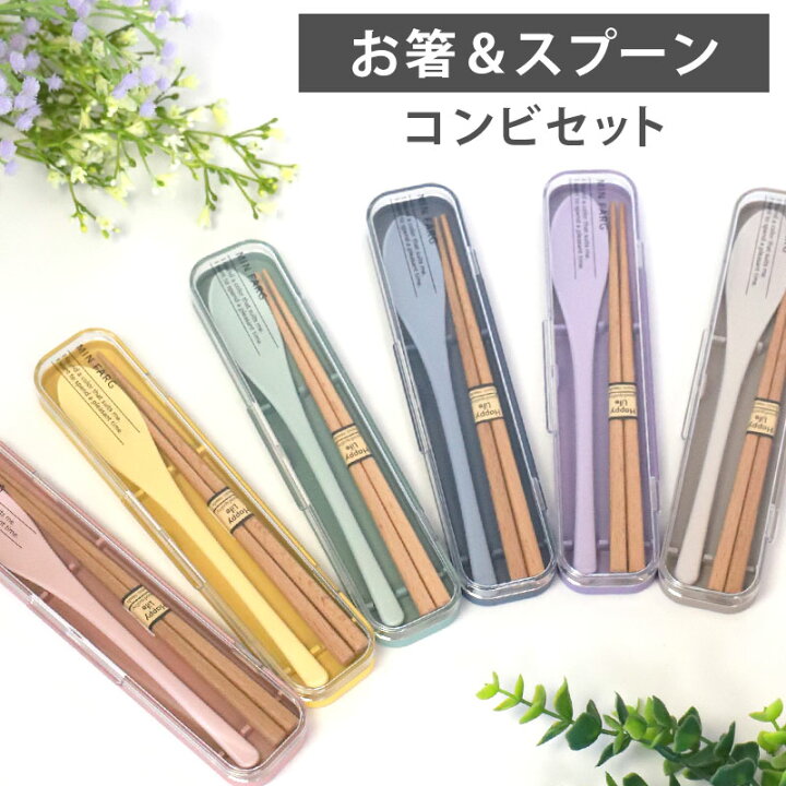 楽天市場】【50枚限定50%クーポン 1日20時〜】 お箸 スプーン セット 