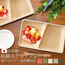 【10％OFF】 抗菌 スクエアプレート 24cm 木目調 角皿 アースカラー くすみカラー ランチプレート 食洗機対応 電子レンジ対応 おしゃれ かわいい 仕切り皿 2つ仕切り お皿 仕切り 皿 プレート 割れない 割れにくい 軽い 軽量 ワンプレート 日本製 カフェ