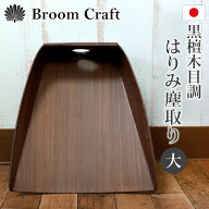 【5%クーポン配布中 15日まで】 ちりとり はりみ（大） 柿渋塗り 黒檀木目調 日本製 ハリミ 塵取り チリ…