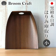 ちりとり はりみ（小） 柿渋塗り 黒檀木目調 卓上型 日本製 ハリミ 塵取り チリトリ 穴付き 国産 室内 お…