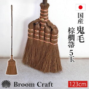 y3̗\̔z L S 5 123cm ق V ق Y  zEL  { Broom Craft [CY Treccia VRf a  || | |ObY Vz