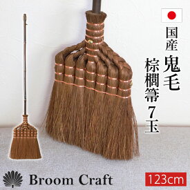 【10％OFF】【さらに2点5％クーポン 5日まで】 棕櫚箒 鬼毛 7玉 123cm ほうき シュロ しゅろほうき 国産 室内 ホウキ おしゃれ Broom Craft Treccia 天然素材 和箒 玄関 掃き掃除 掃除道具 掃除グッズ シンプル 新築祝い 和歌山県 紀州伝統デザイン棕櫚箒 送料無料