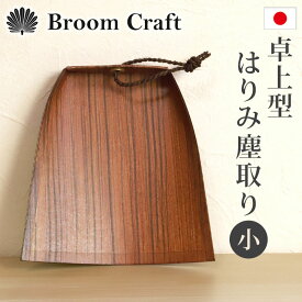 【10％OFF】 ちりとり はりみ 卓上型（小） 柿渋塗り 木目調 日本製 ハリミ 塵取り チリトリ 穴付き 国産 室内 おしゃれ かわいい 軽い Broom Craft 深海産業 和歌山県 海南市 掃き掃除 掃除道具 掃除グッズ シンプル 新築祝い 【NHKで紹介されました】