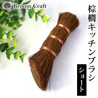 【10％OFF】 棕櫚 キッチンブラシ ショート 日本製 たわし 束子 棒束子 食器洗い 予洗い シュロ しゅろ …