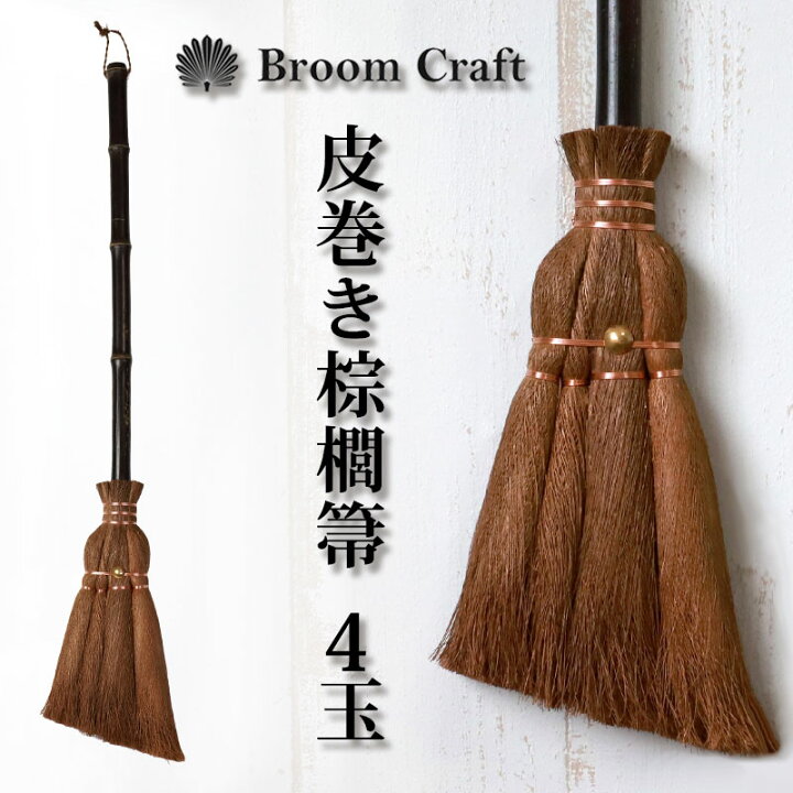 楽天市場】【10％OFF】 棕櫚箒 4玉 皮巻き 玄関掃き しゅろほうき 
