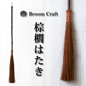 【最大300円クーポン有】 棕櫚はたき 1玉 チリハタキ しゅろほうき 棕櫚箒 はたき ハタキ シュロ 和箒 ほうき ホウキ 室内 おしゃれ Broom Craft 深海産業 和歌山県 海南市 掃き掃除 掃除道具 掃除グッズ シンプル 紀州伝統デザイン棕櫚箒 送料無料 【NHKで紹介されました】