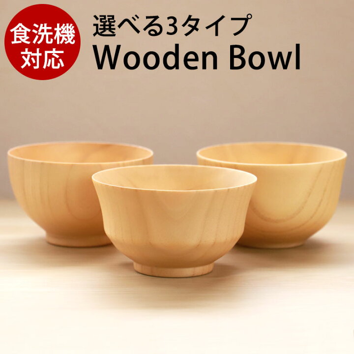 楽天市場】【ポイント5倍 3/1〜2日間限定】 お椀 食洗機対応 天然木製 