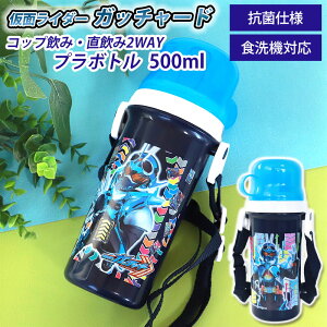 仮面ライダーガッチャード 仮面ライダーギーツ コップ付直飲みプラボトル 500ml 日本製 水筒 抗菌加工 食洗機対応 ショルダーベルト付 コップ飲み 2WAY すいとう ダイレクトボトル 軽量 洗い