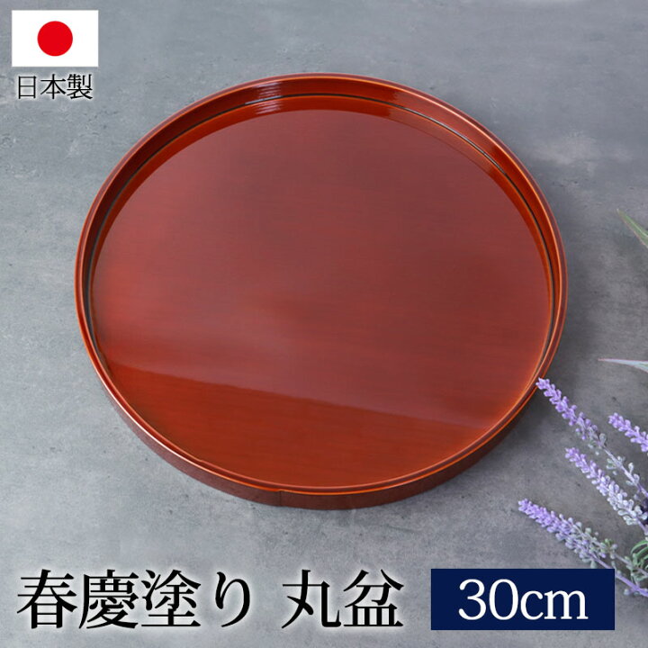 楽天市場】【最大300円OFFクーポン有】 丸盆 春慶塗 10寸 30cm お盆 お 