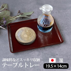 【ポイント5倍 5/20まで】テーブルトレー 溜塗り 19.5cm お盆 卓上 食卓 収納 整理 調味料トレー トレー 調味料置き 紀州漆器 小盆 長角膳 長方形 カフェ トレイ おぼん シンプル おうちカフェ おしゃれ 和カフェ風 キッチン小物 来客用 モダン ABS樹脂 日本製 国産