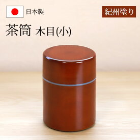 【10％OFF 6/4 20時～】 茶筒 紀州塗り 木目（小） 紀州漆器 茶色 ブラウン 保存容器 茶葉保存 保存缶 茶葉入れ 日本茶 急須 緑茶 茶道具 茶器 日本製 国産 上品 おもてなし おしゃれ モダン 小さめ お茶用品 和風 来客 和雑貨