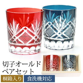 切子 グラス ペア セット 切子オールド 280ml 桐箱入り ペアグラス オールドグラス 切子グラス 2個 赤 きりこ ペアセット おしゃれ プレゼント 日本酒 グラス 還暦祝い 退職祝い 食洗機対応 ギフト ロックグラス ウイスキー