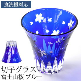 【2点5%OFFクーポン 24日20時～】 切子グラス 単品 富士山 桜 170ml きりこ 切子 グラス 日本酒 プレゼント 退職祝い 還暦祝い ギフト おしゃれ ガラス コップ 父の日 母の日 食洗機対応 さくら サクラ 青 ブルー 酒器 コップ キリコ