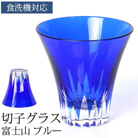 【2点5%OFFクーポン 24日20時～】 切子グラス 単品 富士山 170ml きりこ 切子 グラス 日本酒 プレゼント 退職祝い 還暦祝い ギフト おしゃれ ガラス コップ 父の日 母の日 食洗機対応 青 ブルー 酒器 誕生日 記念品 コップ キリコ