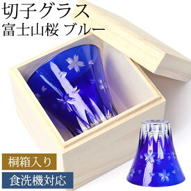 【2点5%OFFクーポン 24日20時～】 切子グラス 単品 桐箱入り 富士山 桜 170ml きりこ 切子 グラス 日本酒 退職祝い 還暦祝い プレゼント ギフト 木箱 おしゃれ ガラス コップ 父の日 母の日 食洗機対応 さくら サクラ 青 ブルー 酒器 コップ キリコ