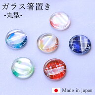 【10％OFF】【さらに5％クーポン有 5日まで】 箸置き ガラス 丸型 日本製 はしおき おしゃれ ガラス箸置 …
