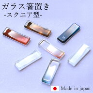【2点5％クーポン 16日9:59まで】 箸置き ガラス スクエア型 日本製 はしおき ガラス箸置 はし置き おし…