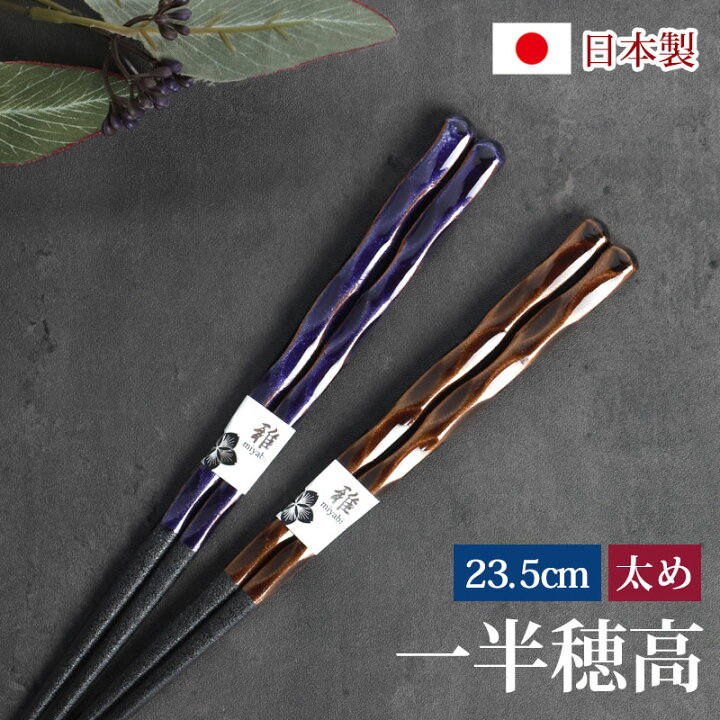 楽天市場】【最大300円クーポン有】 お箸 木製 男箸 23.5cm 一半穂高 