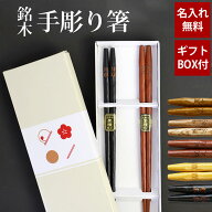 名入れ無料 彫刻名入れ 夫婦箸 ペアセット 銘木 手彫り箸 送料無料 結婚祝い 名入れ箸 プレゼント ペア …