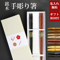 楽天市場】夫婦箸 名入れの通販