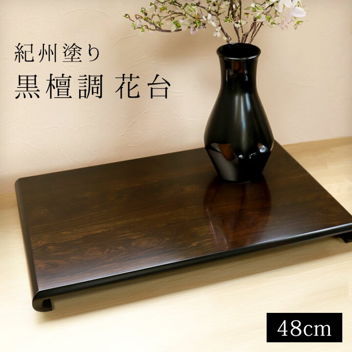 楽天市場】紀州塗り 花台 クリ台 黒檀調 16号 48cm 生け花 盆栽 