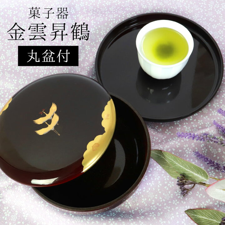 楽天市場】【2点5%OFFクーポン 22日まで】 菓子器 金雲昇鶴 丸盆付 溜 