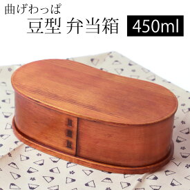 【2点5%OFFクーポン 15日まで】 曲げわっぱ 豆型 お弁当箱 漆塗り 450ml 弁当箱 1段 天然木製 曲げわっぱ弁当箱 まげわっぱ ランチボックス 和風 モダン レディース 女子 大人 キッズ 子供 男の子 おしゃれ かわいい 軽量 軽い 運動会 遠足 木製 送料無料