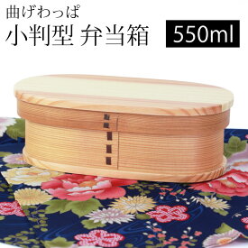 ＼半額 アウトレット／【50％OFF】 曲げわっぱ 小判型 お弁当箱 白木 550ml 弁当箱 1段 天然木製 曲げわっぱ弁当箱 まげわっぱ ランチボックス 和風 モダン 女性 レディース 子供 大人 男の子 女の子 キッズ おしゃれ かわいい 軽量 軽い 運動会 木製 送料無料