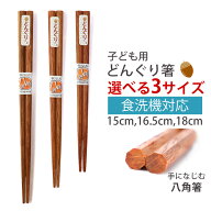 【10％OFF】 こども用お箸 天然木製 15cm 16.5cm 18cm 八角 練習 おはし 子供 おけいこ箸 どんぐり 天然…