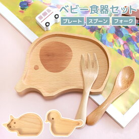 【2点5%OFFクーポン 19日20時〜】 ベビープレート 3点セット 天然木製 ブナの木 スプーン フォーク ランチプレート キッズ カトラリー お皿 ミニ 小さめ おしゃれ かわいい ぞう ねこ とり 赤ちゃん 離乳食 子ども 子供 こども 出産祝い お食い初め 送料無料