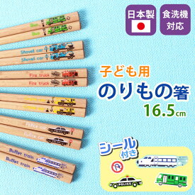 お箸 こども 16.5cm 木製 おはし 子供 シール付き おしゃれ かわいい 乗り物 のりもの 子供箸 子供用 キッズ 子ども カトラリー バス ショベルカー 消防車 クレーン車 パトカー 新幹線 すべり止め加工 つかみやすい 男の子 カトラリー 四角箸