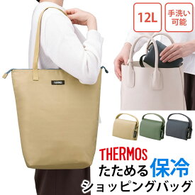 【5％OFF】 サーモス 保冷 ショッピングバッグ 12L 折りたたみ 保冷バッグ エコバッグ コンパクト 買い物バッグ クーラーバッグ 大容量 thermos おしゃれ かわいい トート 折り畳み 畳める 肩掛け ショルダー シンプル 買い物袋 アウトドア 送料無料