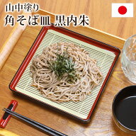 【10％OFF】【さらに2点5％クーポン 8/6まで】 そば皿 すのこ 角そば皿 黒内朱 山中塗り 日本製 19.2cm …