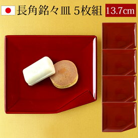 【10％OFF】【さらに2点5％クーポン 5日まで】 紀州塗り 長角銘々皿 銘々皿 13.7cm 4.5寸 5枚セット 漆器 両面春慶塗 お皿 皿 小皿 デザート皿 和菓子皿 プレート 来客用 おしゃれ 無地 割れにくい 食器 モダン シンプル おうちカフェ おもてなし 和食器