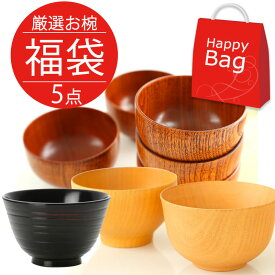 福袋 2025年 数量限定 お椀5個 送料無料 お椀 お碗 おわん スープボウル 木製 5個 セット 汁椀 ボウル 茶碗 和雑貨 食器 組み合わせ アウトレット ハッピーバッグ お楽しみ袋