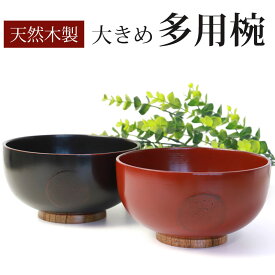 【最大300円クーポン有】 多用椀 どんぶり 丼 汁椀 天然木製 お椀 スープボウル ボウル 根来 曙 漆塗り 布袋型 おわん おしゃれ モダン かわいい 割れない 割れにくい お味噌汁の汁椀 お雑煮 正月 和風 和食器 和雑貨 赤 レッド 黒 ブラック 漆 漆器 木製