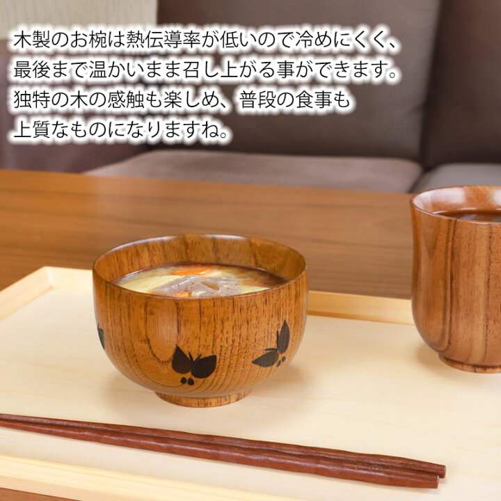 楽天市場】【10％OFF】 汁椀 天然木製 お椀 蝶彫り おわん スープ 