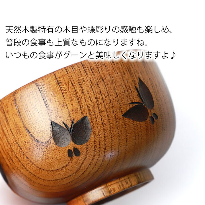 楽天市場】【10％OFF】 汁椀 天然木製 お椀 蝶彫り おわん スープ 