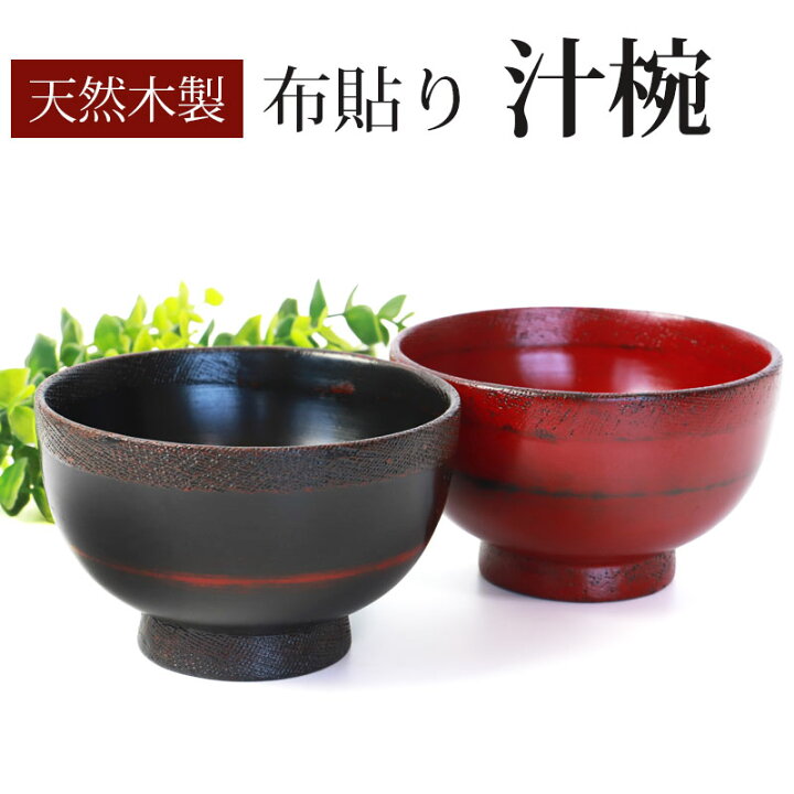 楽天市場】【10％OFF】【最大300円クーポン 29日1:59まで】 汁椀 天然 