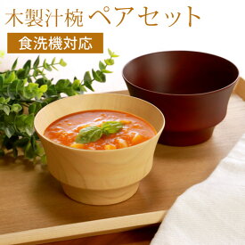 【2点5％クーポン 16日10時まで】 汁椀 ペアセット 食洗機対応 木製 お椀 BOX入り おわん 軽い おしゃれ ナノガラスコート お碗 味噌汁椀 スープボウル 木目 和食器 茶碗 お味噌汁 軽量 小さい 小さめ モダン ボウル ギフト プレゼント お祝い