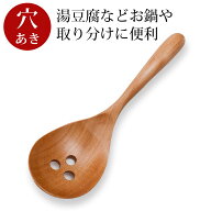 【20％OFF】【さらに5％クーポン有 5日まで】 天然木製 穴あき お玉 レンゲ型 おたま オタマ スプーン 木…