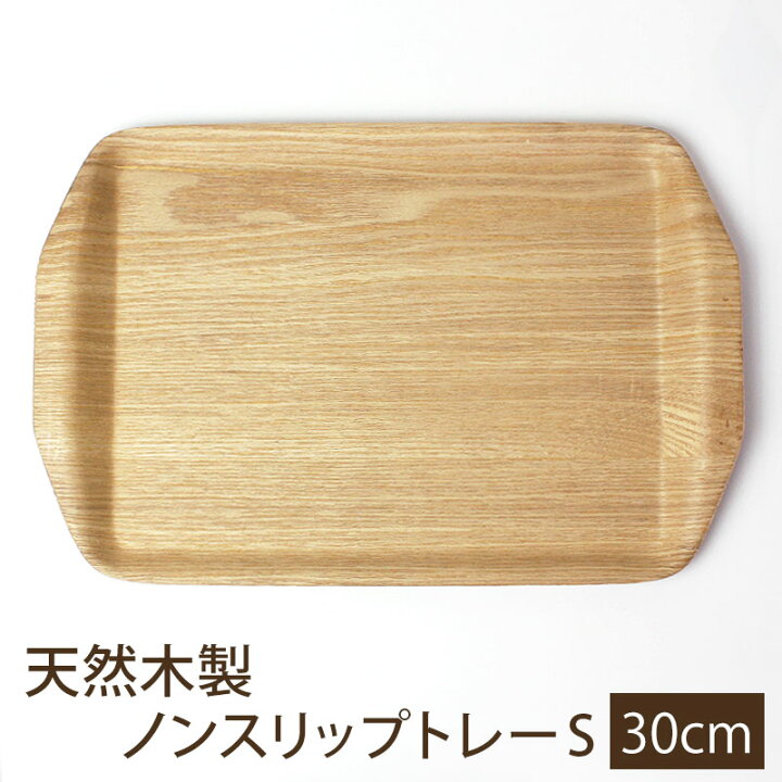 690円 日本産 トレー お盆 木製 30cm ノンスリップ 漆塗り 北欧 おしゃれ カフェ 長角