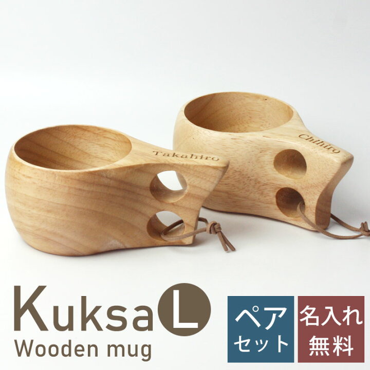 楽天市場 名入れ無料 ククサ ペア マグカップ Lサイズ 木製 北欧 セット おしゃれ Kuksa ククサカップ かわいい キャンプ アウトドア シンプル 白木 コップ スープマグ コーヒーマグ コーヒーカップ 削り出し 一体型 プレゼント 贈り物 送料無料 曲げわっぱと漆器