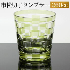 切子グラス 260ml オリーブ 市松模様 おしゃれ 切子 グラス タンブラー オールド 酒器 ビール 焼酎 日本酒 などに ガラス 食洗機対応 送料無料