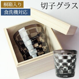 切子グラス 260ml グレー 桐箱入り 市松模様 おしゃれ 切子 グラス タンブラー オールドグラス 酒器 ビール 焼酎 日本酒 などに ガラス 食洗機対応 送料無料