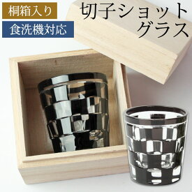 【10％OFF 6/11 1:59まで】 ショットグラス 切子グラス 65ml 市松模様 グレー 桐箱入り おしゃれ ぐい呑み お猪口 おちょこ 日本酒 ウイスキー リキュール テキーラ などに ガラス 食洗機対応 プレゼント ギフト 贈り物 コップ 誕生日 お祝い 記念品 ギフトBOX 父の日