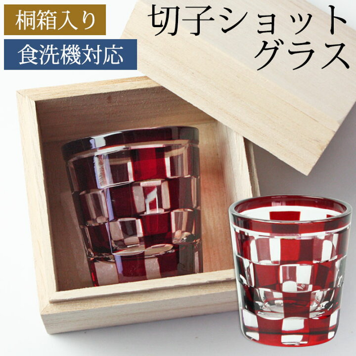 楽天市場】ショットグラス 切子グラス 65ml 市松模様 レッド 桐箱入り 