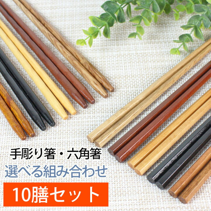 楽天市場 10 Off 100円引き 天然木製 銘木箸１０膳セット 1 000円ポッキリ 送料無料 ノベルティー プチギフト ドラジェ 挨拶まわり 粗品 プレゼント セット お箸 男性 引き出物 女性 はし 家族 生活 来客 普段使い 北欧 おしゃれ まとめ買い うるし 曲げわっぱと