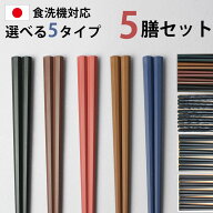【2点5％クーポン 16日9:59まで】 送料無料 お箸 5膳セット 日本製 23cm 5本セット 業務用食洗機対応 業…